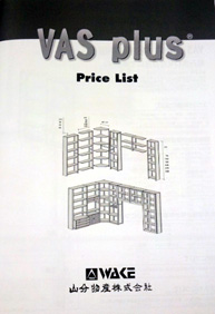 VAS Plus価格表